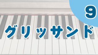 ピアノの弾き方 グリッサンドについての基本的な弾き方と色々な弾き方 ゼロからのピアノ