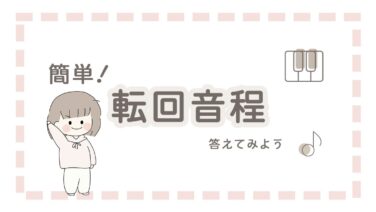 度数 転回音程を答えてみよう 法則がわかれば一瞬で解けます いなブログ